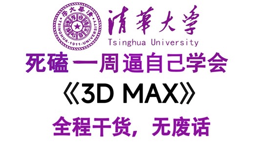 【3dmax入门基础教学】B站最良心的零基础入门课！一周解锁建模全技能丨2025最新版 实战案例丨附千套模型素材