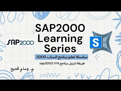 تنزيل برنامج الساب2000 اصدار 14 / sap2000 v14 setup and activation