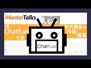 6分鐘教你用Chatfuel打造聊天機器人功能選單｜行銷自動化的必備工具！一小時學會做臉書聊天機器人