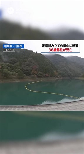 足場組み立て作業中に36歳男性がダムに転落…死亡確認 2日目の捜索でダム湖から発見#ai