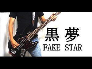 黒夢 「FAKE STAR」BASS弾いてみた