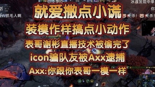 就爱撒点小谎装模作样搞点小动作！表哥谢彬的直播技术被icon偷完了！icon骗队友被Axx当场逮捕！Axx:icon你跟你表哥谢彬一模一样