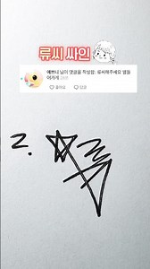 별이 들어간 류씨싸인 #사인만들기