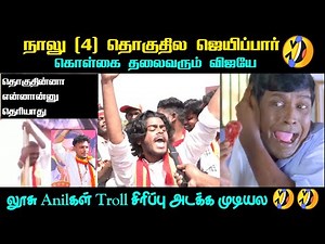 நாலு தொகுதில ஜெயிப்பாரா ஒலறிய விஜய் ரசிகன் |TVK ANIL TROLL | tvk troll comedy | Thug Tamilan