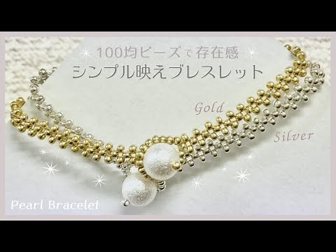 ひと粒パールのブレスレットの作り方☆簡単な編み方で存在感！ビーズアクセサリーHow to make beaded bracelet /handmade accessories