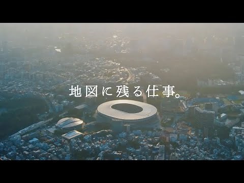 大成建設グループＣＭ「地図に残る仕事。」篇 30秒