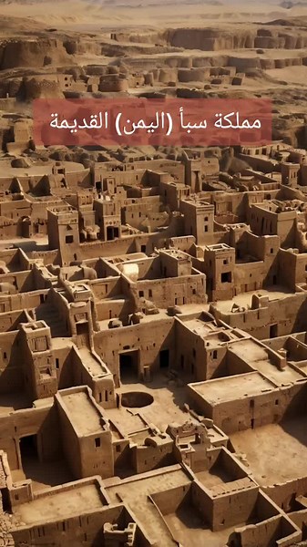 ‏مملكه سبأ القديمة#fypシ゚viral #histograph #تاريخ #تاريخ_العرب #sheba