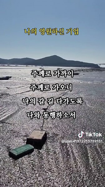 복음성가 찬송가 435장 - 나의 영원하신 기업
