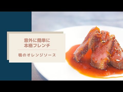 [Surprisingly Easy Authentic Luxury French Cuisine] Duck with Orange Sauce / Professional French ...