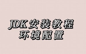 从0开始的jdk安装配置教程～