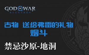 战神：诸神黄昏【禁忌沙原-地洞】古物 送给弗雷的礼物 烟斗
