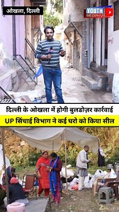 #delhi #bulldozer #okhla #delhinews #bjpgovernment #bulldozernews #bulldozeraction #bulldozerinaction #delhinewsupdates #demolition #okhlanews #okhlavihar | YOUTH MEDIA TV