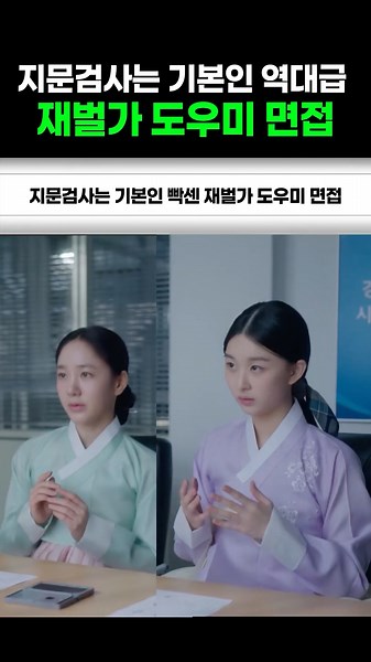 A legendary chaebol family helper interview where fingerprinting is standard...