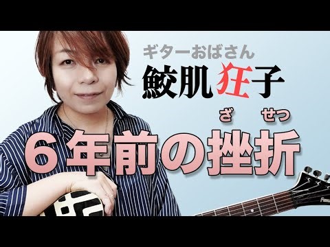 ギターおばさん 鮫肌狂子 6年前に味わった挫折の話 ライブ情報 2023.6/3(土)