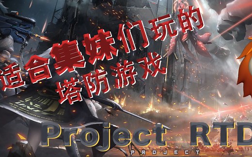 你从来没玩过的韩国塔防游戏Project RTD