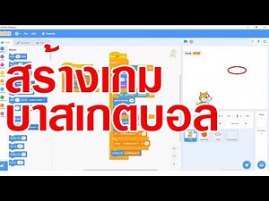 สร้างเกม scratch 3.0 เกมซู๊ตบาสเกตบอล
