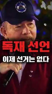 "다시는 선거는 없다"... 니카라과 대통령의 충격 선언