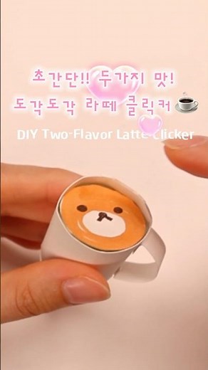 Two Flavors!! Making a Latte Clicker ☕️ / DIY Two-Flavored Latte Clicker #diy #papercraft #clicker