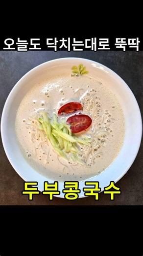 콩 불리지 마세요~ 5분 완성 백종원 두부 콩국수 #shorts