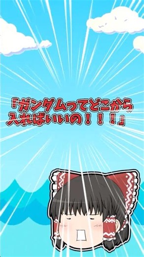 【ガンダム作品どこからが入りやすい？】 #ゆっくり茶番 #ショート #ゆっくり #ガンダム