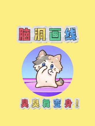 月薪喵的好朋友！ ##脑洞画线我最强 ##抖音小游戏 #臭臭舞 #散味舞 #变装游戏