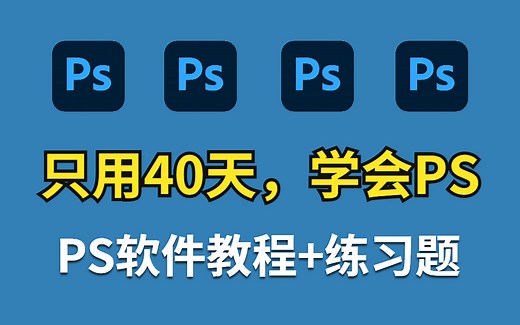 【PS教程】新手必备 ！全套PS软件教程 练手习题，轻松开启offer不停的快乐 ！