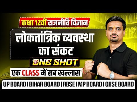 Class 12 Political Science Chapter 6 (Book 2) | लोकतांत्रिक व्यवस्था का संकट Class 12 One Shot