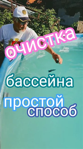 как очистить дно каркасного бассейна. #очисткабассейна #aleksдежурныйпокухне