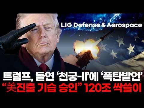 트럼프, 돌연 ‘천궁-II’에 ‘폭탄발언’… “美, 진출 기습 승인” 120조원 싹쓸이