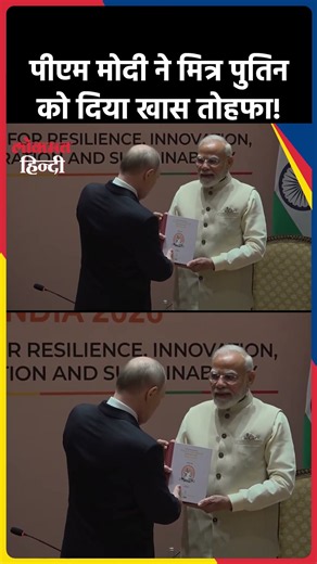 BRICS Summit: PM Modi का Putin को खास तोहफा, भेंट की रूसी भाषा में तिरुक्कुरल