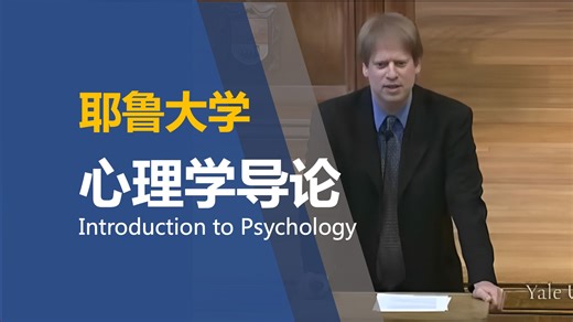 【耶鲁大学 • 中英】心理学导论（Introduction to Psychology）