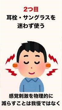 誰でもできる！HSP・発達障害の知覚過敏を和らげる習慣3選 #健康生活 #雑学 #プチ知識 #健康 #一分でわかる #豆知識
