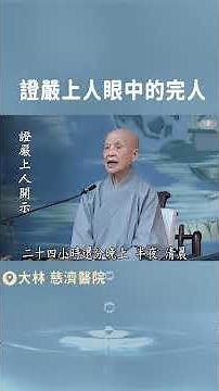 成為圓滿的人｜人間菩提 #證嚴上人