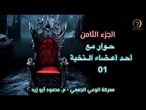 الجزء الثامن I حوار مع احد اعضاء النخبة الشيطانية