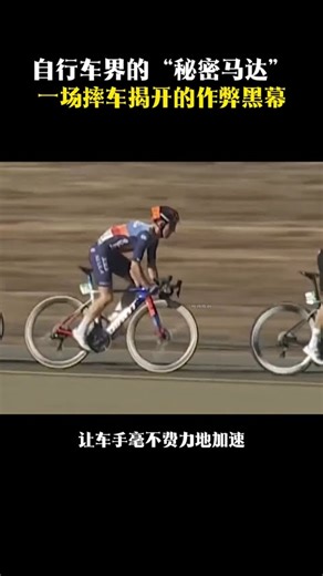 自行車界的“秘密馬達”：一場摔車揭開的作弊黑幕 #自行車比賽 #工作原理