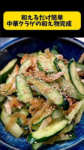 超簡単レシピ。中華クラゲの和え物作ります。材料切って混ぜるだけ。 #簡単レシピ #中華クラゲ #おつまみ #料理動画