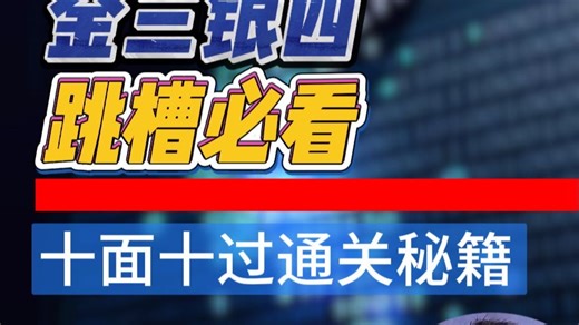 【Java面试】10面9过，看完吊打面试官！金三银四跳槽Java程序员必看！