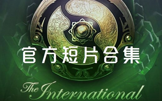 <刀与塔>TI8官方短片合集（部分）