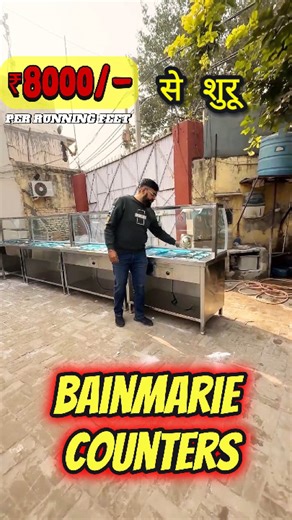 Bainmarie Counter - Hot & Cold Food Display Counter Introducing Bainmarie Counter 🔥 Is video mein dekhiye even heating, hygienic hot food display aur premium stainless steel finish — jo banata hai is counter ko restaurants, hotels, catering & food courts ke liye perfect choice. Agar aapko chahiye food ko fresh & hot rakhna during service hours. Bainmarie Counter is a must-have commercial equipment. ⚙️ Why Bainmarie Counter? ✔ Uniform Heating System ✔ Keeps Food Hot for Long Hours ✔ Hygienic Dis