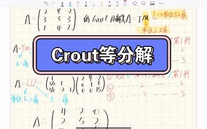 数值分析速成- Crout等分解方法