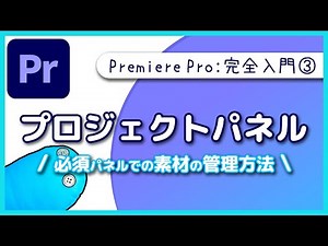 【入門】必ず使うプロジェクトパネル!!【Premiere Pro】