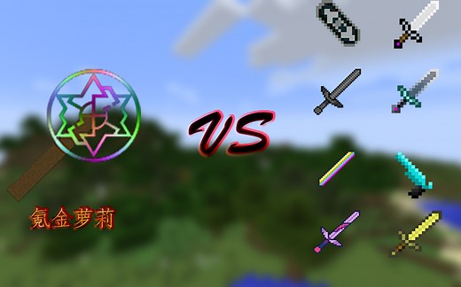 【我的世界神器之一】—AnotherStar VS 各种神器！