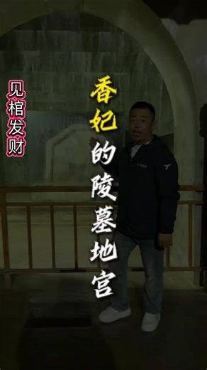 乾隆最神秘的妃子——香妃。走进香妃的陵墓地宫！ 你知道香妃长啥样吗？香妃到底香不香呢？ #中国历史 #历史 #歷史 #中國歷史 #中国 #chinesehistory #history #learnchinese #chinese #China #fyp #viral #foryou #foryoupage #fypシ #trending #推薦 #熱門 #上推薦通知我 #我要上推薦