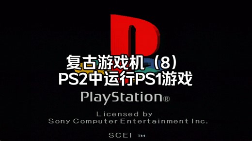PS2上使用POPStarter运行PS1游戏，手把手的教程来了。