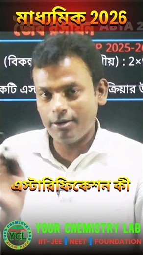 এস্টারিফিকেশন কী ? Esterification | Physical Science #shorts