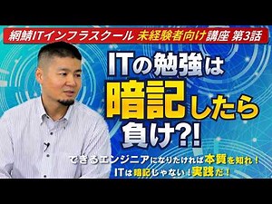 【暗記したら負け？】インフラエンジニアになるための勉強方法 #26003