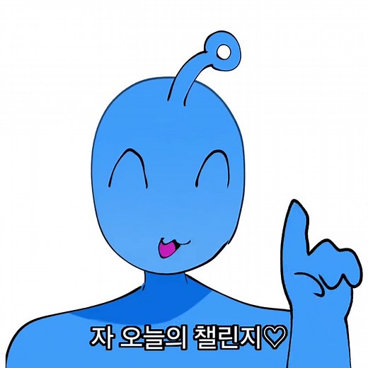 칭찬하고 반응 보기 챌린지