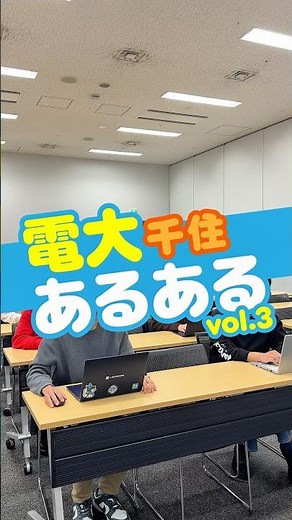 【受験生・高校生必見】電大あるある 千住 vol.3【レポート作成】 #東京電機大学 #受験生 #高校生 #入学試験 #入試