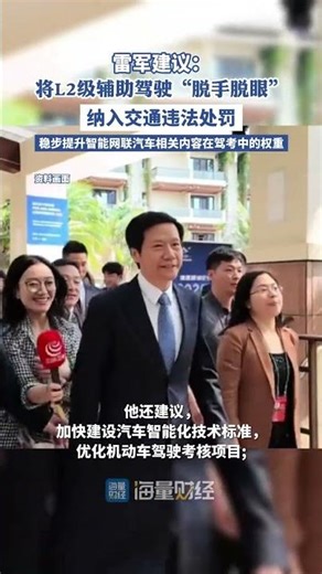 Lei Jun suggested including "hands-free and eyes-free" driving skills (Level 2 assisted driving) ...