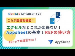Appsheetの基本！REFの使い方！エクセルだとこれが出来ない！